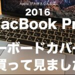 新MacBook Pro13インチ（Late2016）レビュー#5／キーボードカバーを買ってみました