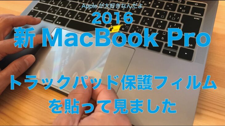 新MacBook Pro（Late2016）レビュー#6／トラックパッド保護フイルムを貼ってみました