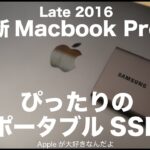 新MacBook Pro（Late2016)にぴったりのポータブルSSD／新MacBook Pro（Late2016)レビュー#7