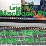 新MacBook Pro(Late2016）のTouch Bar搭載モデルレビュー／既にTouchBarナシを使っているユーザーとしてしっかり触って来ました
