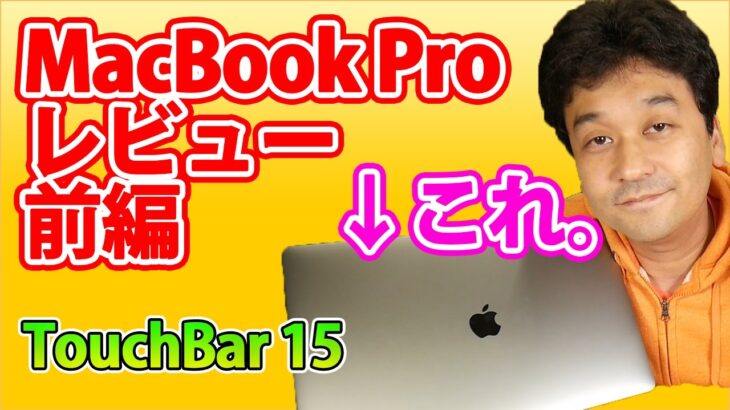 【新型】MacBookPro TouchBarモデル 15インチ レビュー 前編