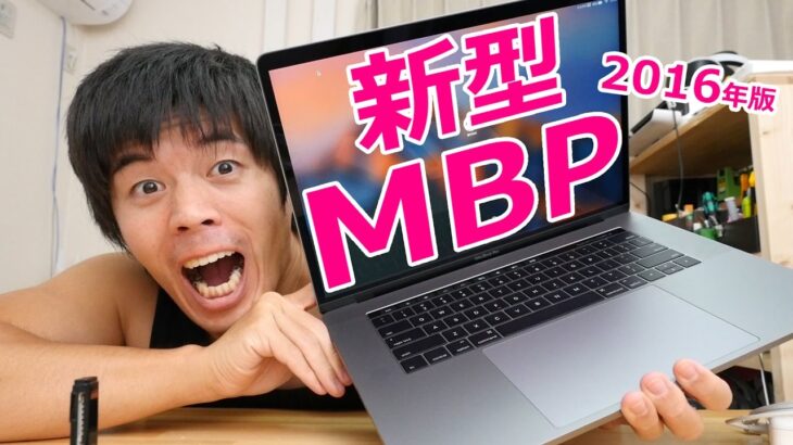 新型Macbook Proがキター！2016年版MBP