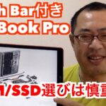 RAM/SSD選びは慎重に！【Touch Bar付きMacBook Pro】