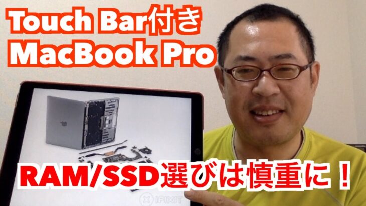 RAM/SSD選びは慎重に！【Touch Bar付きMacBook Pro】