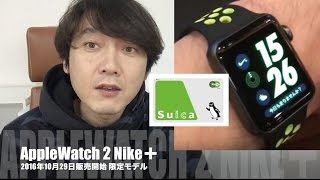 apple watch 2 nike レビュー  iphone7 日本 アップルウォッチ2 ナイキ スイカ イコカ