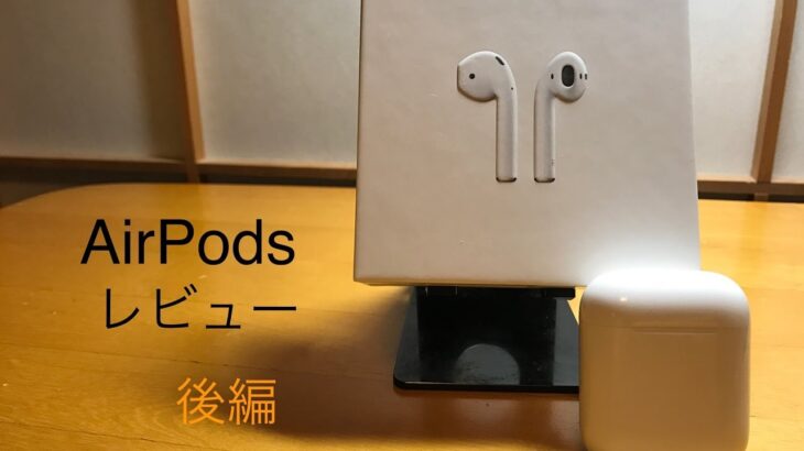 AirPods レビュー 後編