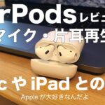 AirPodsレビュー#2／片耳再生・MacやiPadと接続・マイクなど