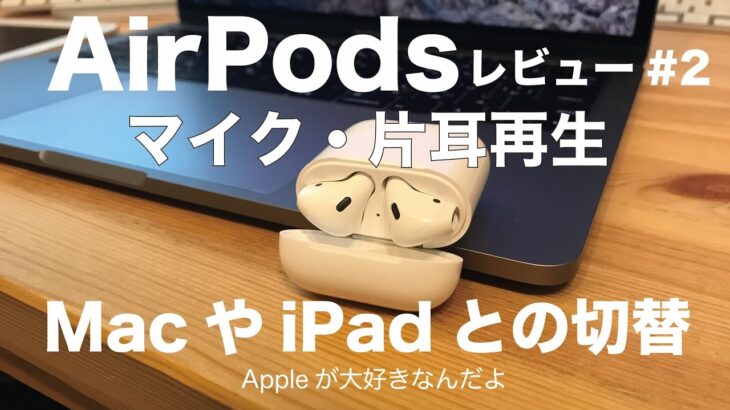 AirPodsレビュー#2／片耳再生・MacやiPadと接続・マイクなど