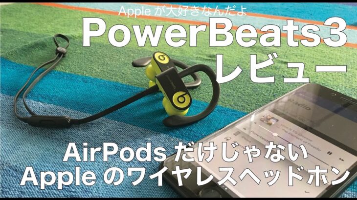 AirPodsを迷ってる方必見：PowerBeats3実機レビュー／魅力満載BeatsのW1チップ内蔵モデル