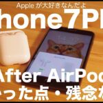 AirPods発売後のiPhone7Plusレビュー／良かった点・残念な点をまとめてみました