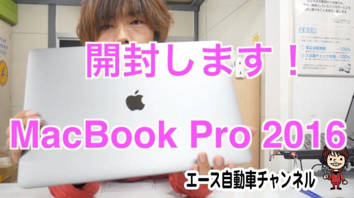 MacBook Pro 2016 15インチ 一度やってみたかった開封レビュー！
