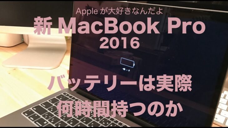 新型MacBook Pro13インチのバッテリーは実際のところ何時間もつのかやってみました／新型MacBook Pro（Late2016）レビュー#8(Touchbar非搭載モデル）