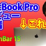【新型】MacBookPro TouchBarモデル 15インチ レビュー 後編