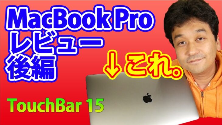 【新型】MacBookPro TouchBarモデル 15インチ レビュー 後編