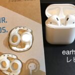 earhoox 2.0レビュー（AirPods 落下防止最強アイテム！？）