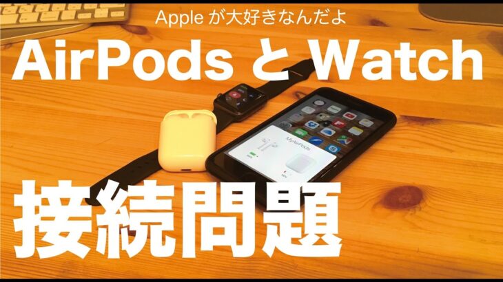 AirPodsとApple Watchの接続に問題が発生する事があるみたいです