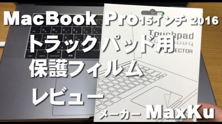 トラックパッド用保護フィルムレビュー MacBook Pro 15インチ 2016  MaxKu