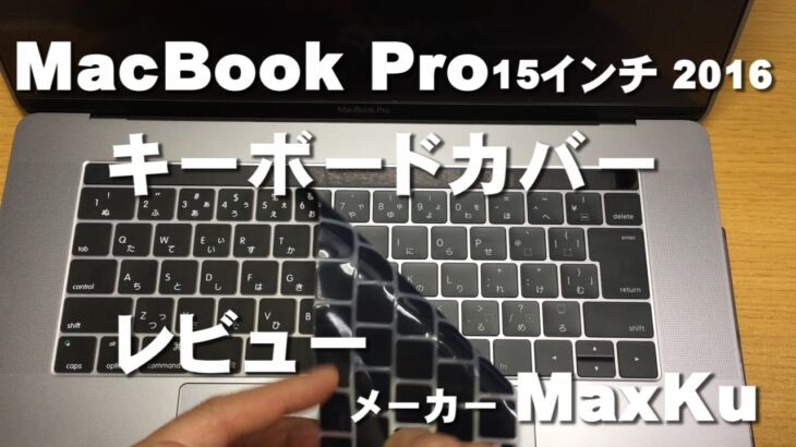 キーボードカバーレビュー  MacBook Pro  15インチ 2016 Touch Bar搭載モデル