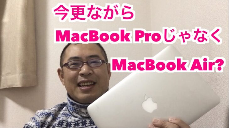今更ながらMacBook ProじゃなくMacBook Air？