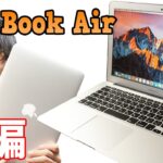 ついにオレもMacデビュー！Mac Book Air Early2015を購入！前編