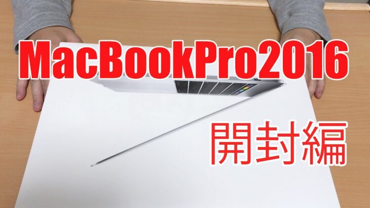 新型Macbook Pro 2016 Silver Review 【開封レビュー】