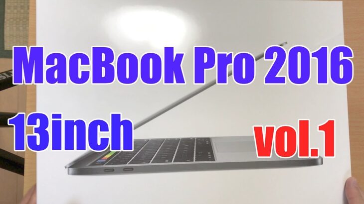 新型Macbook pro 2016 (2017) 13インチを開封してみたよ  vol.1