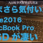 ２ヶ月使って今更気づいた内蔵SSDの凄さ／新MacBook ProLate2016レビュー#10