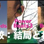 AirPods/PowerBeats3/BeatsXのどれがいいの？／３機種を使ってみての比較とまとめ