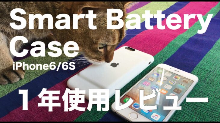 Apple純正Smart Battery Case1年間使用レビュー／iPhone7用も出てますね