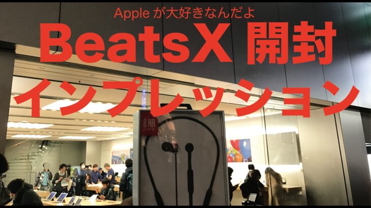 BeatsX最速レビュー#1／開封とファーストインプレッション