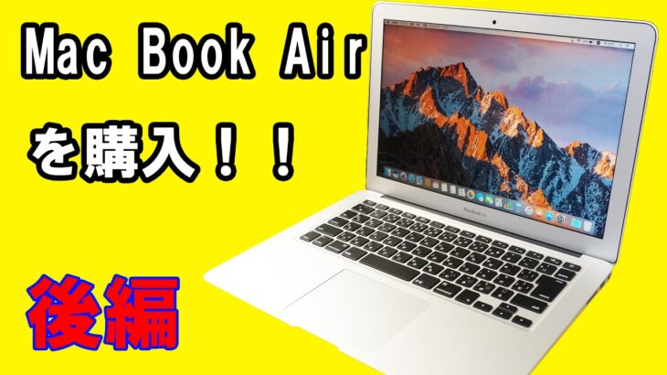 【後編】Mac Book Air 13インチ Early2015を購入