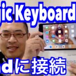 Magic Keyboard(US)をiPadと接続