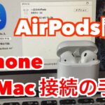AirPods開封【iPhone＆Mac接続手順】