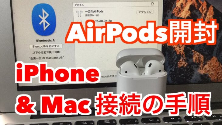 AirPods開封【iPhone＆Mac接続手順】