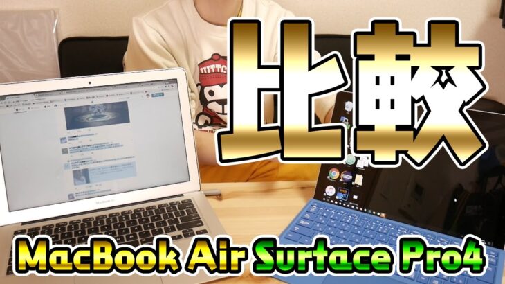 【大学生必見】Mac Book Air vs Surface Pro4を実機で比較レビュー！【パソコン選び】【Apple】【Microsoft】