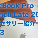 MacBook Pro 15インチ Late 2016 アクセサリ紹介第3弾 ぴったりなケースレビュー
