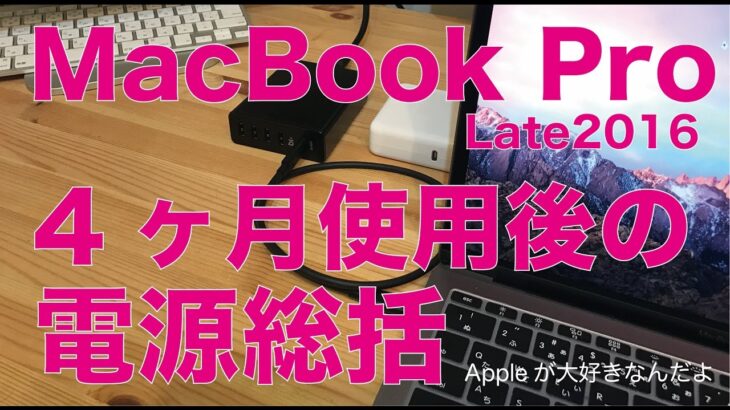 MacBook Pro Late2016：４ヶ月使用後にUSB-C電源関連を総括レビュー／結局どう落ち着いた