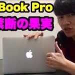今さら？Macbook Pro 13インチ(2015)を買う理由
