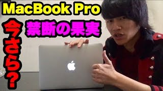 今さら？Macbook Pro 13インチ(2015)を買う理由