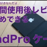 １年使用後レビューAticのiPadPro9.7”ケース¥1,180／自信を持ってお勧めできます