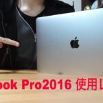 【レビュー】MacBook Pro 13インチ (2016)Touch Bar搭載モデル