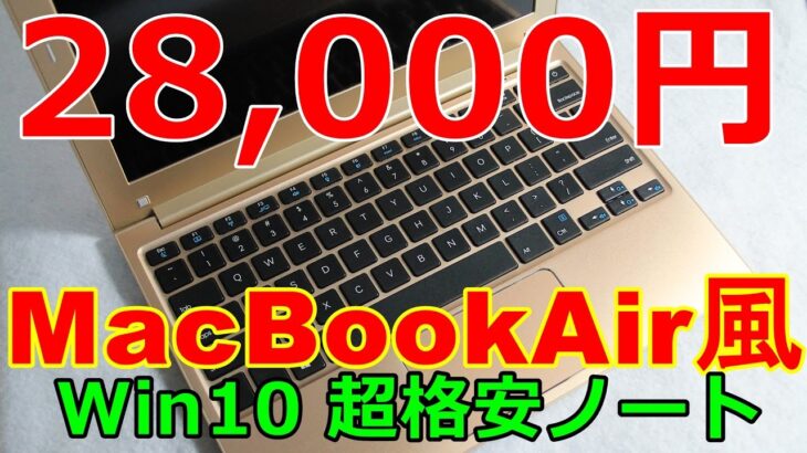 超激安! MacbookAir風 Win10 ノートパソコンレビュー EZbook Air Jumper