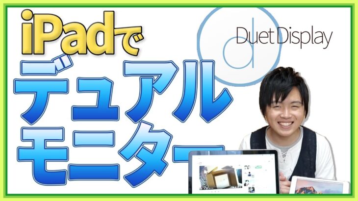 iPadをMacBookのサブモニターにしよう！ – Duet Display レビュー