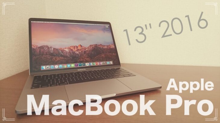 Apple MacBook Pro 13インチ 2016 レビュー