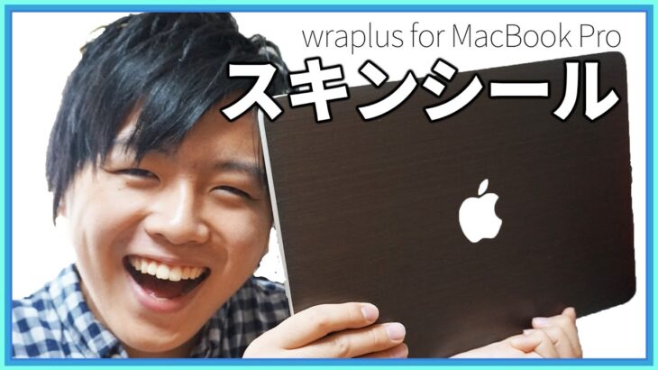 MacBookシリーズが生まれ変わる！スキンシールがキター！ – wraplus for MacBook Pro Retina レビュー