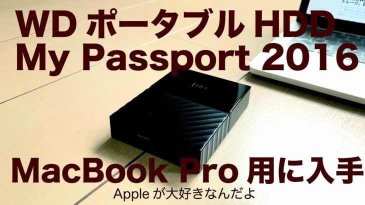 WDのポータブルHDD My Passport レビュー／MacBook Pro用に購入