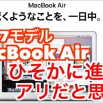【MacBook Air 2017】ひそかに進化！アリだと思う！