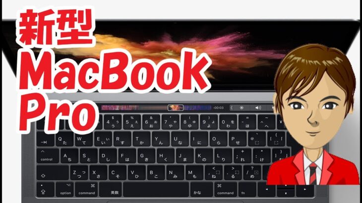 新型Macbook Pro 【2017】 比較レビュー 13インチ、15インチ、それぞれの価格とスペックについて徹底解説 Macbook Air については別の動画で