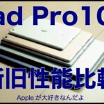 新型iPad Pro 10.5インチレビュー#2：ベンチマーク恐るべし！／性能などを先代iPadPro 9.7インチ他と徹底比較