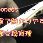 iPhone6s 画面修理 丁寧で解かりやすい交換の手順　iPhone Panel repair